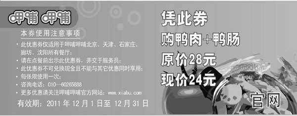 黑白优惠券图片：呷哺呷哺2011年12月凭此优惠券购鸭肉+鸭肠特惠价24元，原价28元 - www.5ikfc.com