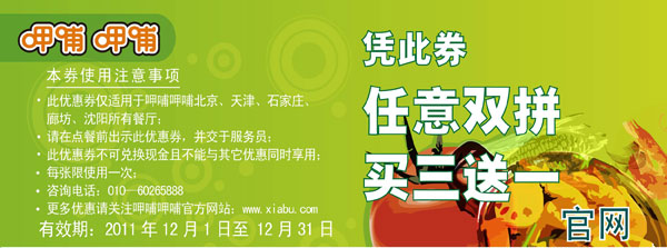呷哺呷哺2011年12月凭此优惠券任意双拼买三送一 有效期至：2011年12月31日 www.5ikfc.com