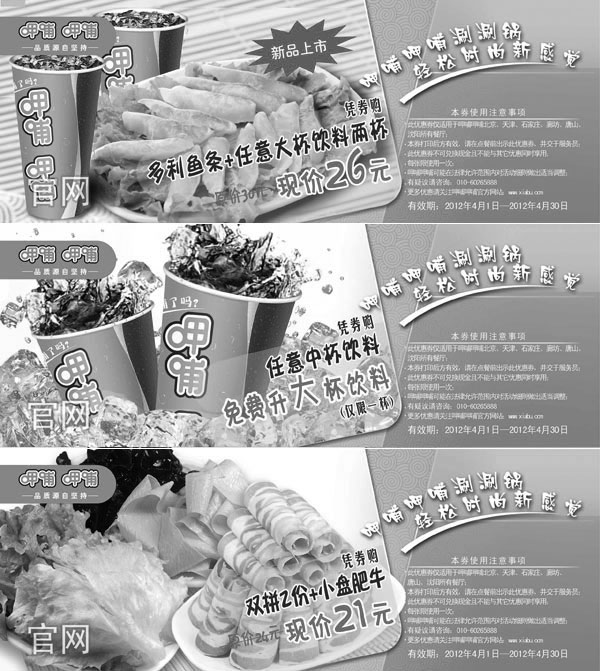 黑白优惠券图片：呷哺呷哺优惠券2012年4月整张特惠打印，呷哺呷哺4月优惠券 - www.5ikfc.com
