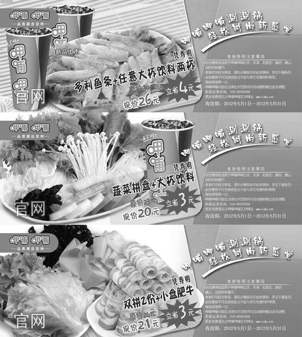 黑白优惠券图片：呷哺呷哺优惠券2012年5月整张特惠打印，呷哺呷哺5月优惠券 - www.5ikfc.com