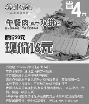 黑白优惠券图片：北京呷哺呷哺2012年6月7月凭券午餐肉1份+双拼1份优惠价16元，省4元 - www.5ikfc.com