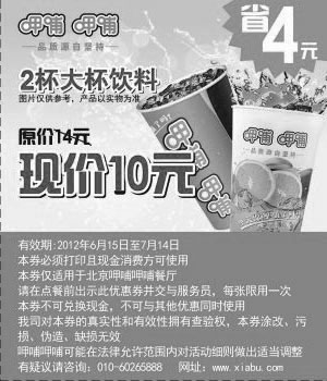 黑白优惠券图片：北京呷哺呷哺2012年6月7月凭券2杯大杯饮料省4元 - www.5ikfc.com
