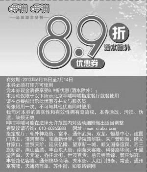 黑白优惠券图片：北京呷哺呷哺指定餐厅2012年6月7月凭券享8.9折优惠（酒水除外） - www.5ikfc.com
