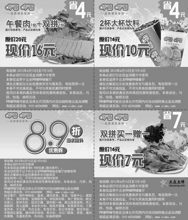 呷哺呷哺优惠券:北京呷哺呷哺优惠券2012年6月7月整张打印版本 有效期2012年6月15日-2012年7月14日 使用范围:北京地区呷哺呷哺餐厅