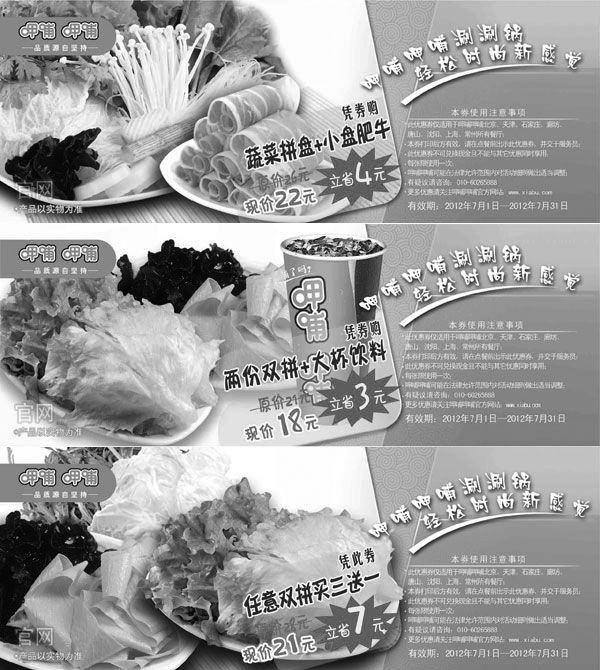 黑白优惠券图片：呷哺呷哺优惠券2012年7月打印，北京、天津、上海、沈阳、石家庄、廊坊、唐山、常州整张版本 - www.5ikfc.com