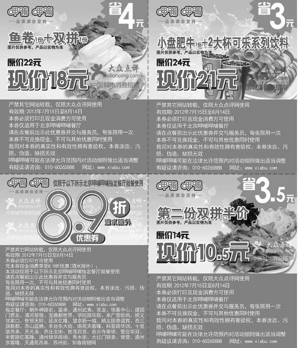 黑白优惠券图片：呷哺呷哺优惠券2012年7月8月北京地区整张打印版本 - www.5ikfc.com