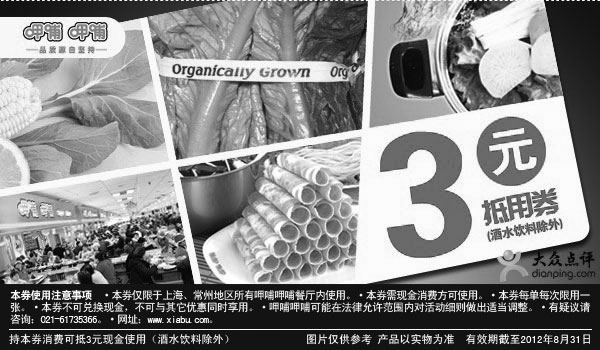 黑白优惠券图片：上海呷哺呷哺2012年8月3元抵用券，酒水饮料除外 - www.5ikfc.com