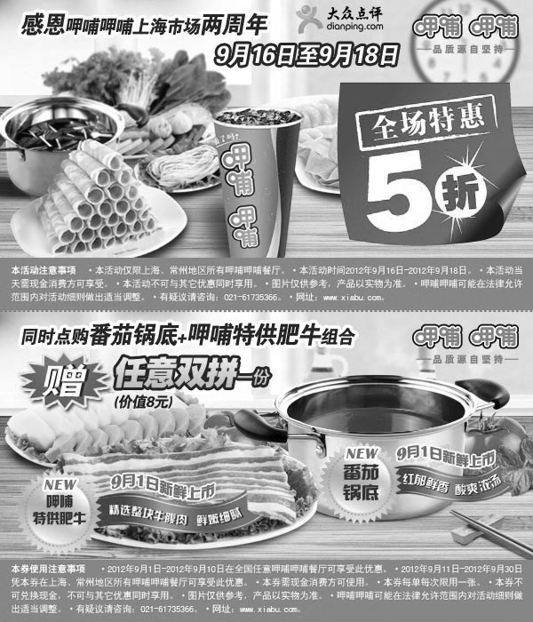 黑白优惠券图片：呷哺呷哺优惠券2012年9月上海地区整张特惠打印版 - www.5ikfc.com