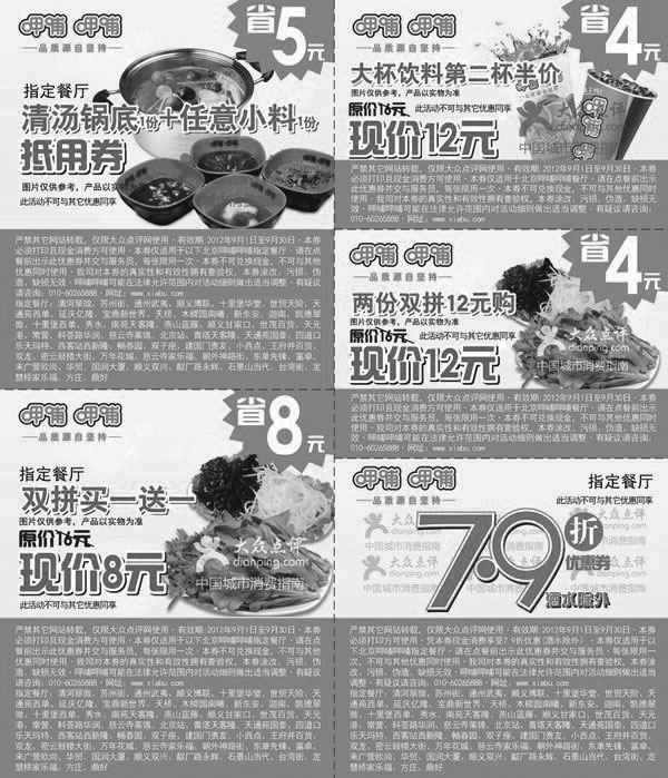 黑白优惠券图片：呷哺呷哺优惠券2012年9月北京地区整张优惠券打印版本 - www.5ikfc.com