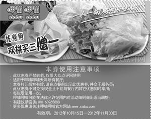 黑白优惠券图片：呷哺呷哺优惠券（天津）2012年10月11月凭券购双拼买三赠一 - www.5ikfc.com