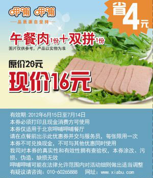 北京呷哺呷哺2012年6月7月凭券午餐肉1份+双拼1份优惠价16元，省4元 有效期至：2012年7月14日 www.5ikfc.com