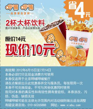 北京呷哺呷哺2012年6月7月凭券2杯大杯饮料省4元 有效期至：2012年7月14日 www.5ikfc.com