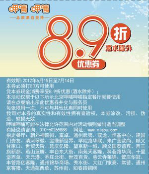 北京呷哺呷哺指定餐厅2012年6月7月凭券享8.9折优惠（酒水除外） 有效期至：2012年7月14日 www.5ikfc.com
