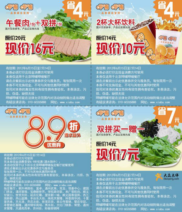 北京呷哺呷哺优惠券2012年6月7月整张打印版本 有效期至：2012年7月14日 www.5ikfc.com