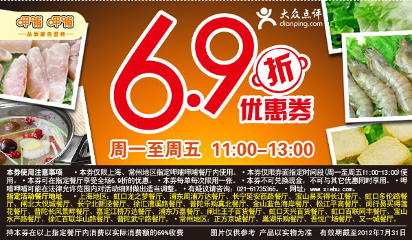 呷哺呷哺优惠券上海、常州2012年7月周一至周五11点到13点凭券6.9折优惠 有效期至：2012年7月31日 www.5ikfc.com