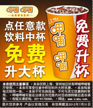 上海呷哺呷哺优惠券2012年7月凭券任意饮料中杯免费升大杯 有效期至：2012年7月31日 www.5ikfc.com