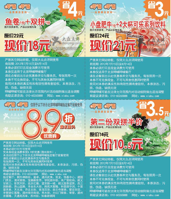 呷哺呷哺优惠券2012年7月8月北京地区整张打印版本 有效期至：2012年8月14日 www.5ikfc.com