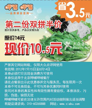 北京呷哺呷哺优惠券2012年7月8月凭券第2份双拼半价优惠 有效期至：2012年8月14日 www.5ikfc.com
