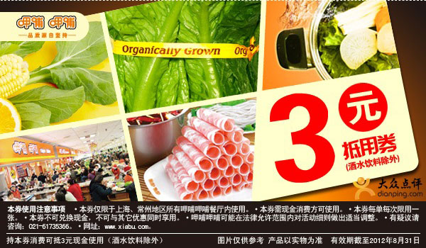 上海呷哺呷哺2012年8月3元抵用券，酒水饮料除外 有效期至：2012年8月31日 www.5ikfc.com