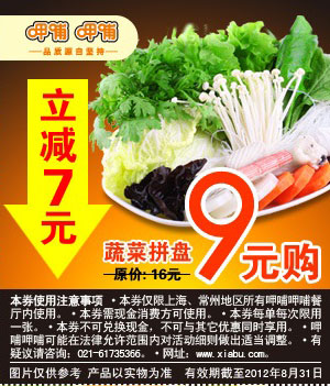 上海呷哺呷哺优惠券2012年8月蔬菜拼盘原价16元，优惠价9元 有效期至：2012年8月31日 www.5ikfc.com