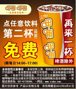 上海呷哺呷哺优惠券2012年8月凭券任意饮料第二杯免费(啤酒除外) 有效期至：2012年8月31日 www.5ikfc.com