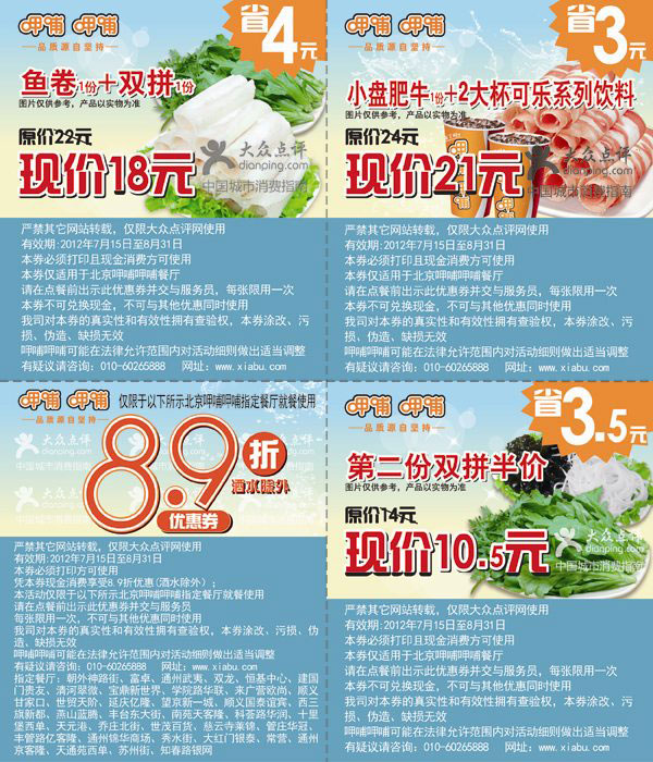 呷哺呷哺优惠券北京地区2012年8月整张特惠打印版本 有效期至：2012年8月31日 www.5ikfc.com
