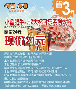 北京呷哺呷哺优惠券2012年8月小盘肥牛+2大杯可乐系列饮料省3元 有效期至：2012年8月31日 www.5ikfc.com