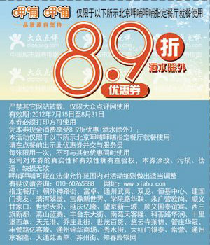 北京呷哺呷哺优惠券2012年8月指定分店8.9折优惠，酒水除外 有效期至：2012年8月31日 www.5ikfc.com