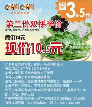 北京呷哺呷哺优惠券2012年8月凭券第二份双拼半价，省3.5元 有效期至：2012年8月31日 www.5ikfc.com