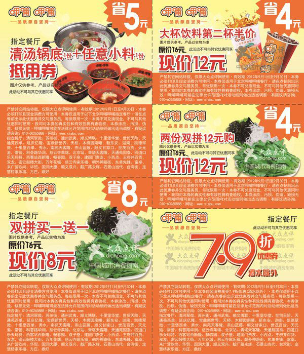 优惠券图片:呷哺呷哺优惠券2012年9月北京地区整张优惠券打印版本 有效期2012年09月1日-2012年09月30日