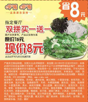 北京呷哺呷哺优惠券2012年9月双拼买一送一 有效期至：2012年9月30日 www.5ikfc.com
