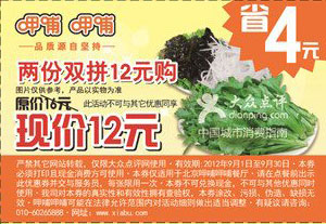 北京呷哺呷哺优惠券2012年9月2份双拼优惠价12元，省4元 有效期至：2012年9月30日 www.5ikfc.com