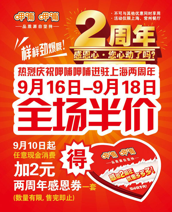呷哺呷哺上海常州2周年庆，9月16日至18日全场半价 有效期至：2012年9月18日 www.5ikfc.com