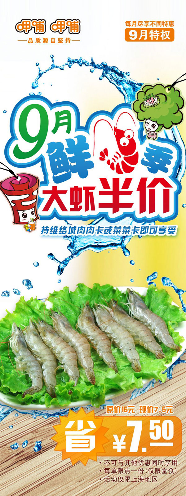 上海呷哺呷哺2012年9月特权：大虾半价，省7.5元 有效期至：2012年9月30日 www.5ikfc.com