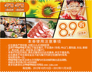 呷哺呷哺优惠券（天津指定餐厅）2012年10月11月8.9折优惠券 有效期至：2012年11月30日 www.5ikfc.com