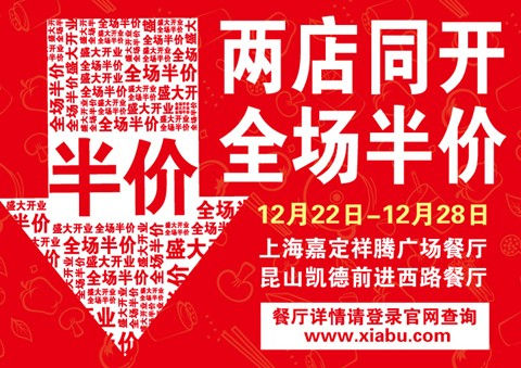 上海呷哺呷哺新新开业全场半价优惠 有效期至：2013年1月11日 www.5ikfc.com