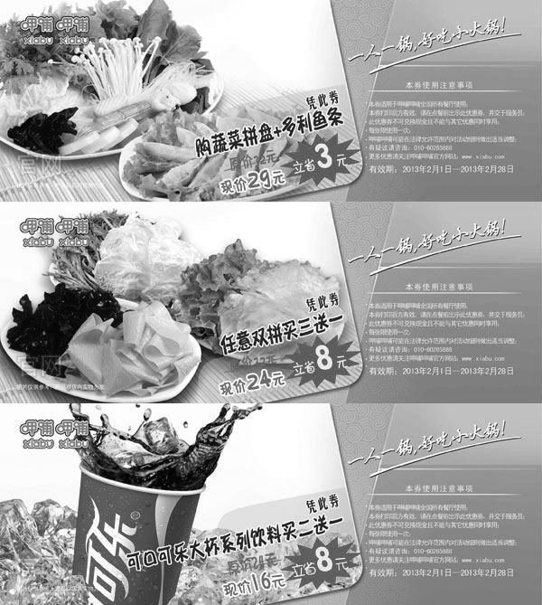 黑白优惠券图片：2013年2月呷哺呷哺优惠券（上海、天津、北京呷哺呷哺等全部餐厅）整张打印版本 - www.5ikfc.com