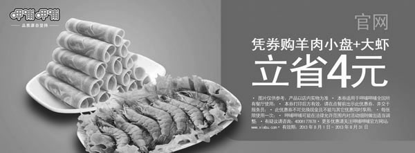 黑白优惠券图片：呷哺呷哺优惠券：购羊肉小盘+大虾2013年8月凭券立省4元 - www.5ikfc.com