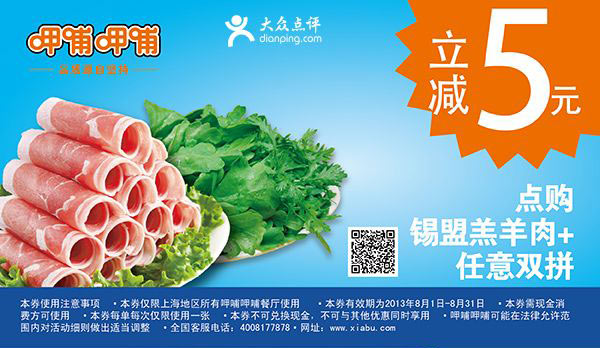 上海呷哺呷哺2013年8月份凭券点锡盟羔羊肉+任意双拼立减5元 有效期至：2013年8月31日 www.5ikfc.com