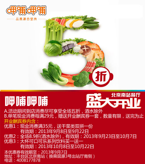 呷哺呷哺北京南站餐厅开业全场 5折优惠，满29元送开业酬宾券一套 有效期至：2013年9月7日 www.5ikfc.com