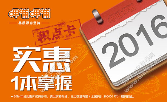 呷哺呷哺消费可得积分卡，累计积分换呷哺呷哺2016年全年月度优惠券 有效期至：2015年11月30日 www.5ikfc.com