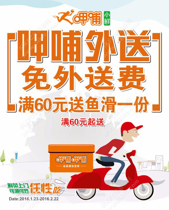 北京呷哺呷哺外送满60元送鱼滑一份，还免外送费 有效期至：2016年2月22日 www.5ikfc.com