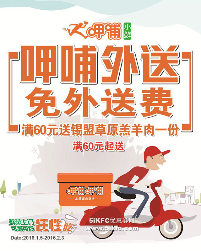 呷哺呷哺外送优惠，北京17家餐厅免费赠锡盟羔羊肉，省22元起 有效期至：2016年2月3日 www.5ikfc.com