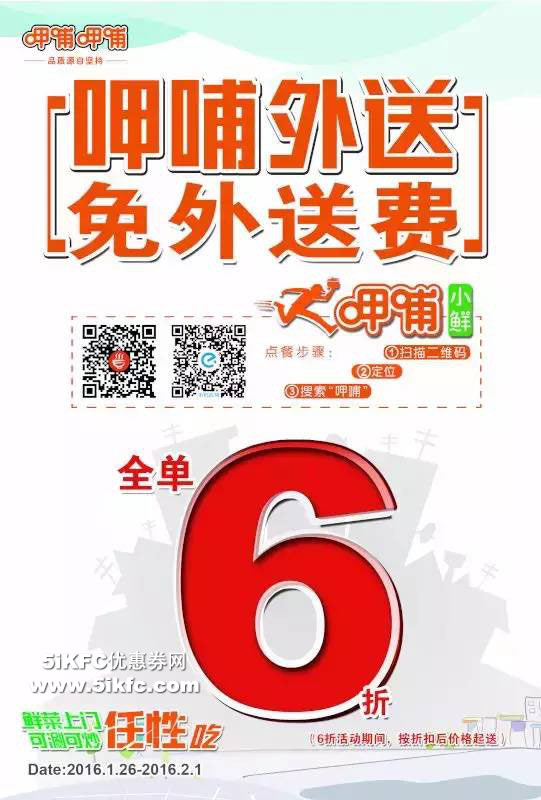 呷哺呷哺北京16家新外送餐厅，享全单6折，免8元外送费 有效期至：2016年2月1日 www.5ikfc.com