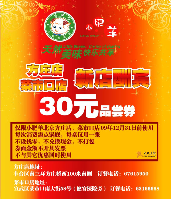 2009年12月北京小肥羊方庄店/菜市口店30元品尝券 有效期至：2009年12月31日 www.5ikfc.com