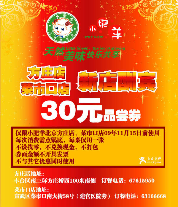 优惠券图片:2009年10月北京小肥羊30元品尝券 有效期2009年10月20日-2009年11月15日