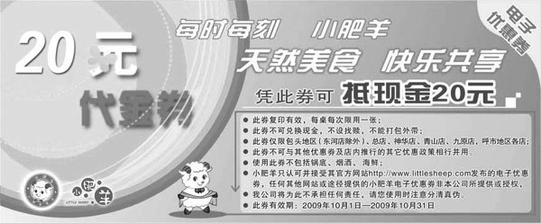 黑白优惠券图片：2009年10月小肥羊20元代金券 - www.5ikfc.com