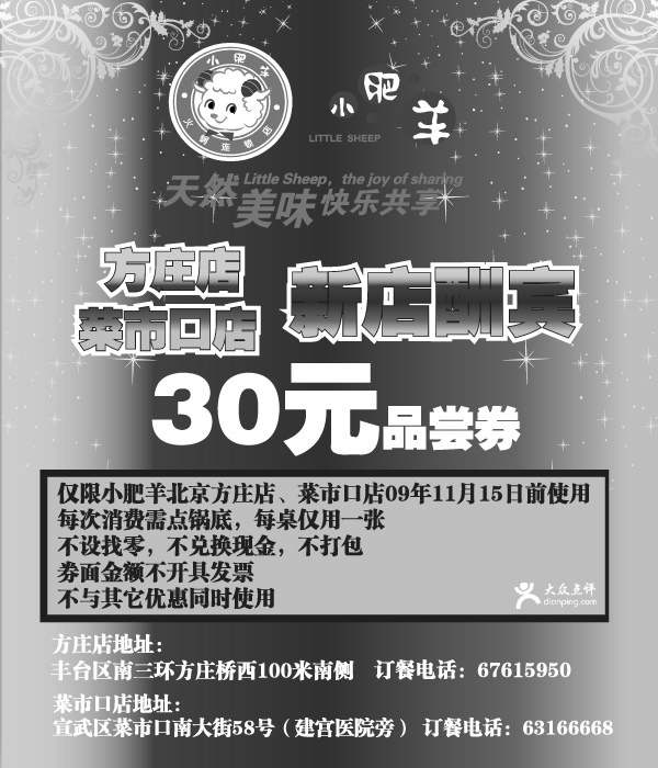 黑白优惠券图片：2009年10月北京小肥羊30元品尝券 - www.5ikfc.com