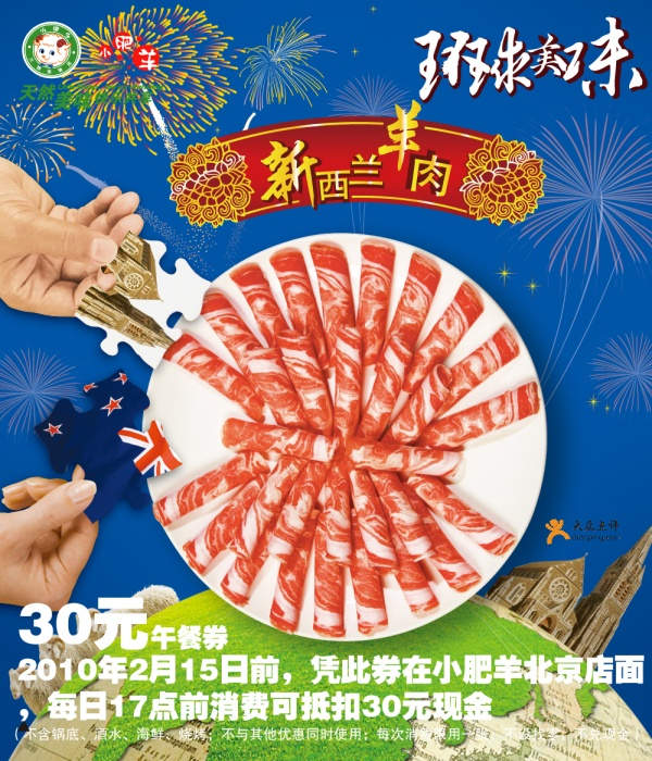 北京小肥羊优惠券2010年1月2月30元午餐券,每日17点前使用 有效期至：2010年2月15日 www.5ikfc.com
