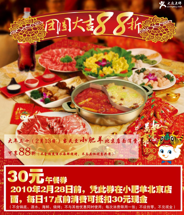 2010年2月北京小肥羊30元午餐券 有效期至：2010年2月28日 www.5ikfc.com